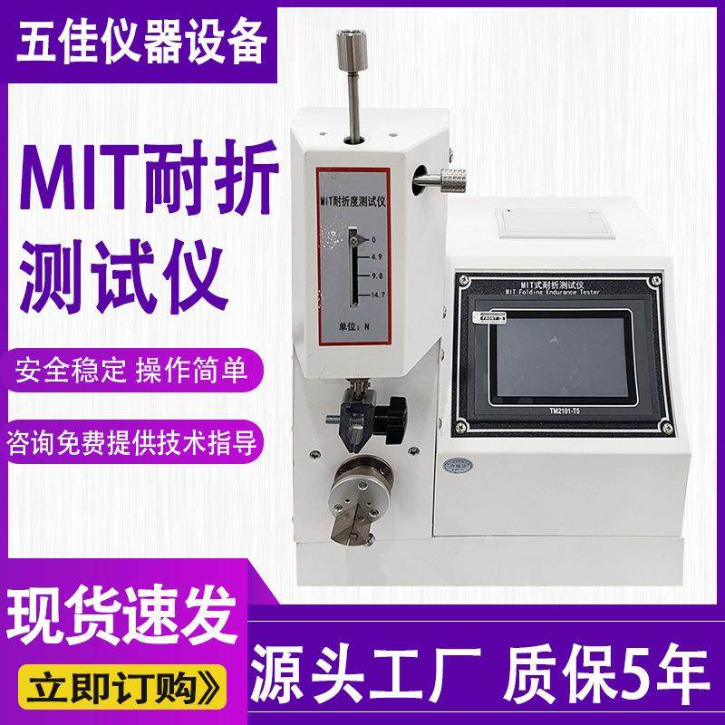MIT式耐折试验机纸张纸板耐弯折强度测试仪全自动铜箔耐折测试仪,机械设备,试验机,淘宝优惠券,粉丝福利购,淘宝优惠卷