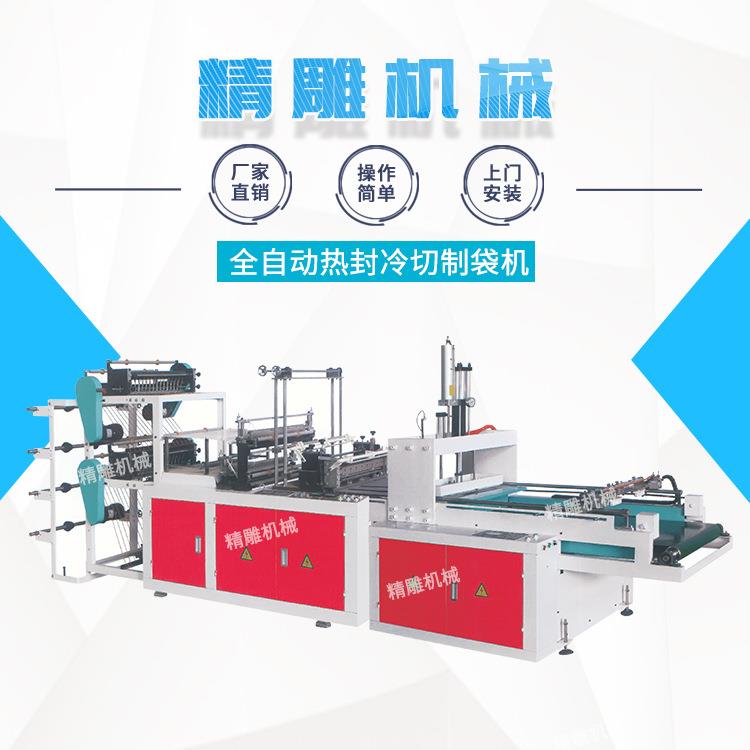 全自动热封冷切制袋机早餐袋背心袋制袋机双层四线制袋机设备