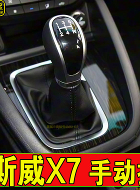 适配斯威x7档把头手柄换挡防尘套档杆套档把套手动挡挂挡皮罩配件