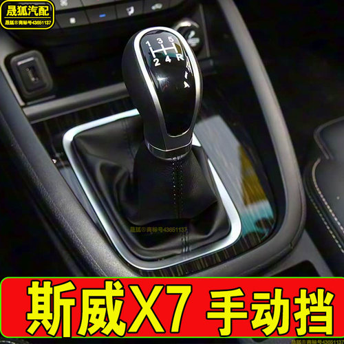 斯威x7手动档把头/真皮档杆皮套