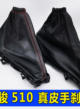 宝骏510真皮手刹套防尘保护套