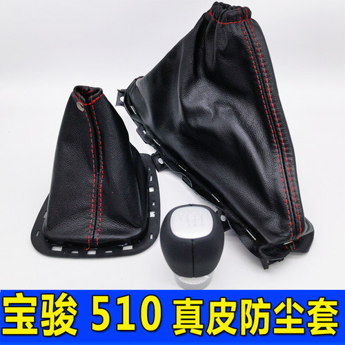 宝骏510手刹套防尘套档把头配件