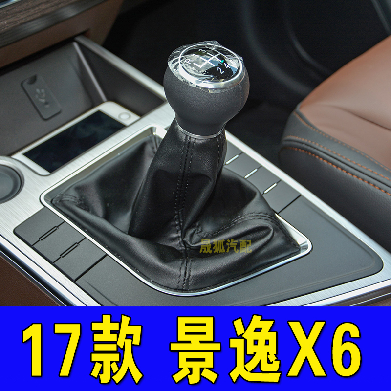 风行景逸X6档杆防尘套