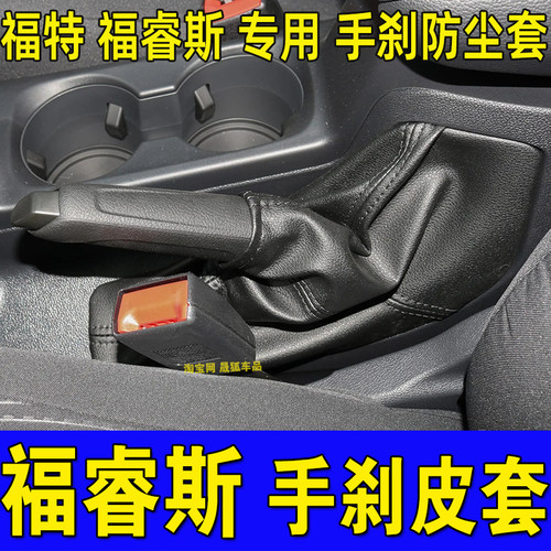 福睿斯真皮手刹防尘套手刹皮套