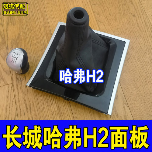 哈弗h2档位面板/档杆套/档把球头