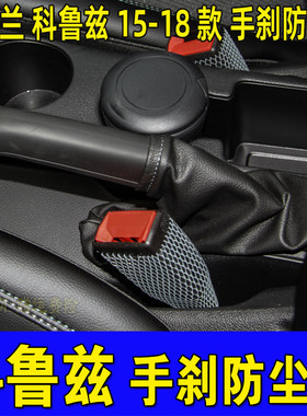 科鲁兹手刹防尘套手刹皮保护套