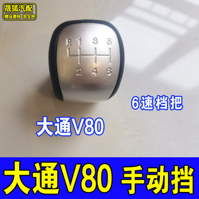 适配上汽大通V80换挡杆球排挡杆球头排挡杆档把头手柄防尘套配件