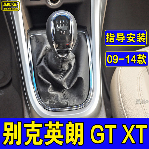 别克英朗GTXT手动换挡皮套档把头