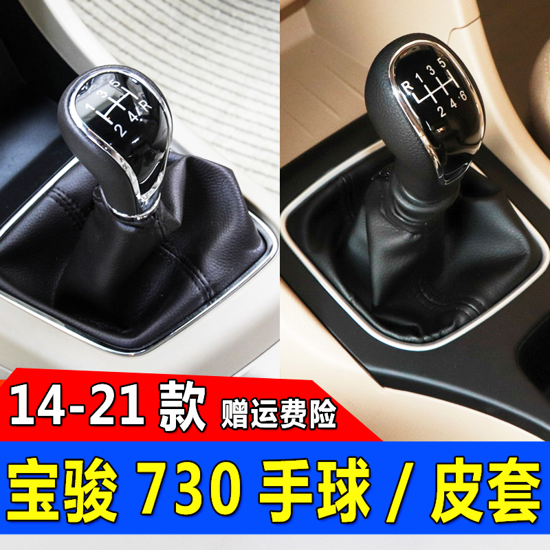 14-21款宝骏730档杆皮套档把头