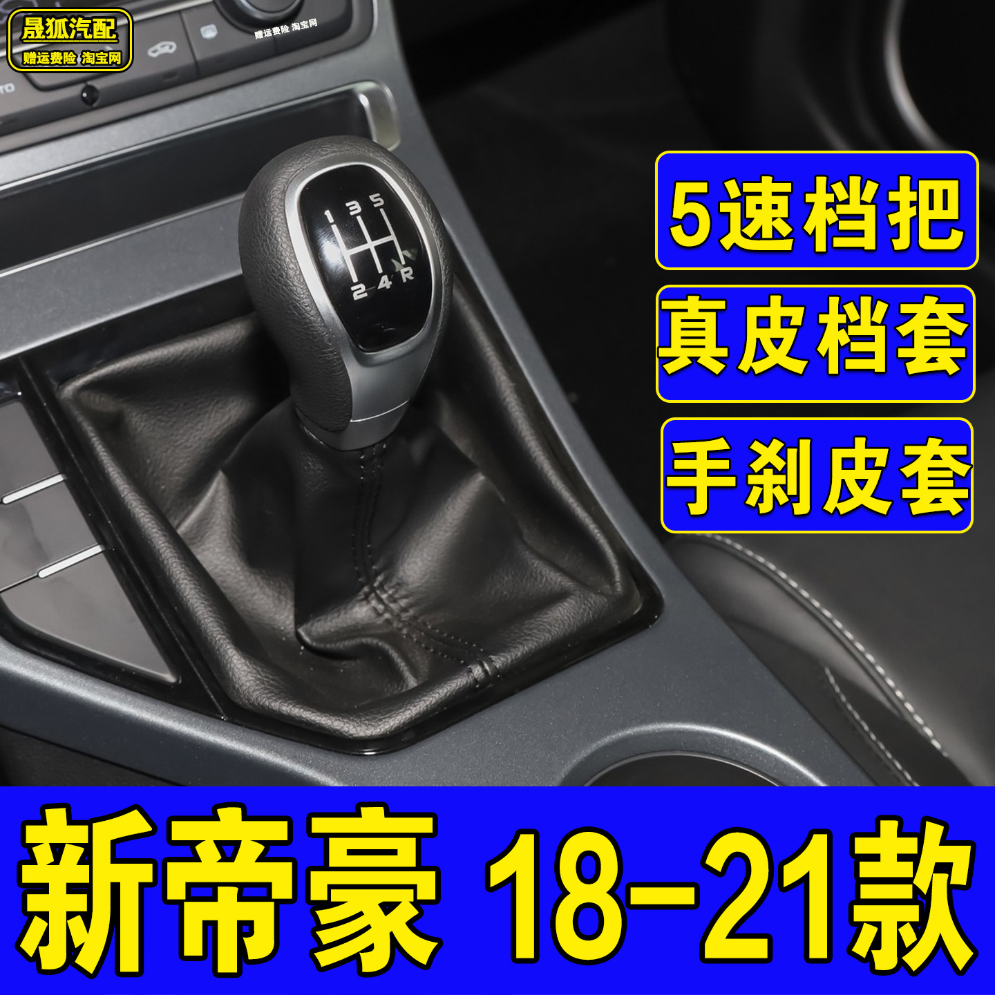 适配18-21款吉利新帝豪手动档把头排挡头挂档手柄档位皮套档杆套