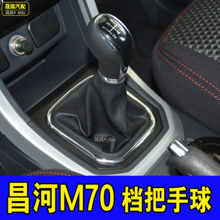 适配昌河M70档把头挂挡头手动挡排挡杆换挡手柄排挡头档位杆手球