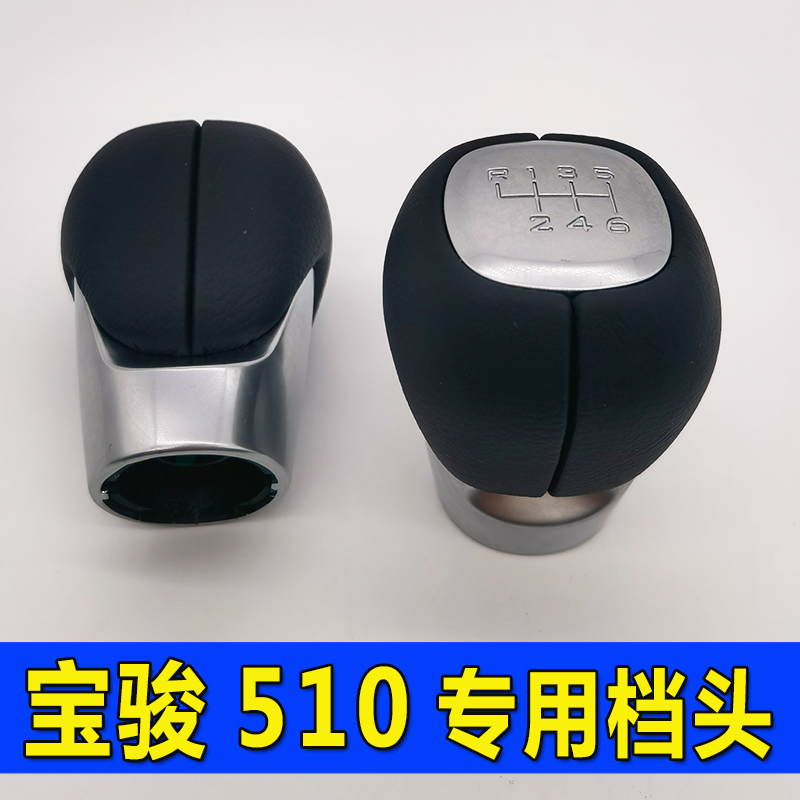 宝骏510档把头排挡头换挡手球