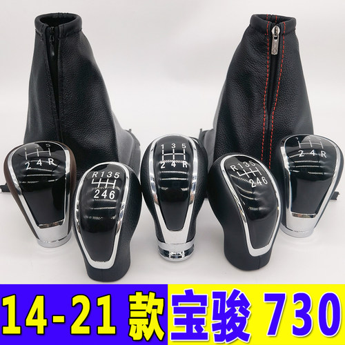 14-21款宝骏730档把头档杆防尘套