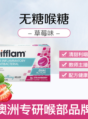 Difflam护嗓润喉糖草莓味扁桃体喉咙肿胀疼痛利咽舒缓含片16粒