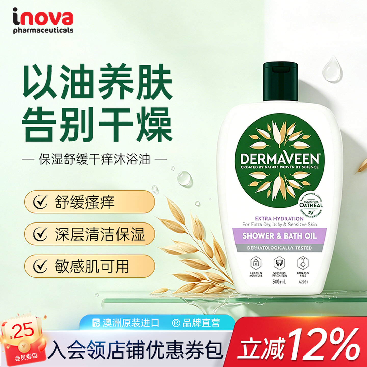 DermaVeen补水保湿沐浴油以油养肤舒缓干痒清洁肌肤敏感肌适用