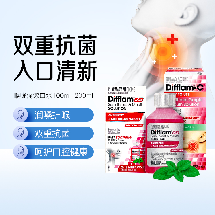 澳洲直邮Difflam双效漱口水盐酸苄达明抗菌喉咙痛扁桃体肿胀不适
