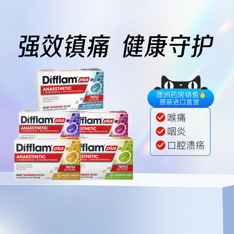 Difflam澳洲进口润喉糖强效护嗓