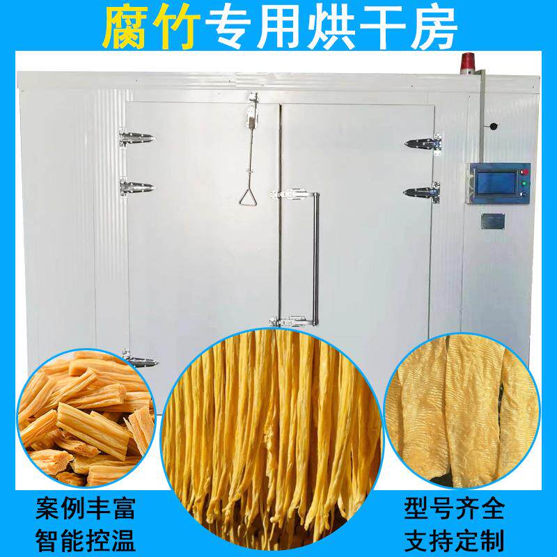 腐竹豆腐皮烘干机空气能热泵豆制品烘干房全自动腐竹段烘干设备