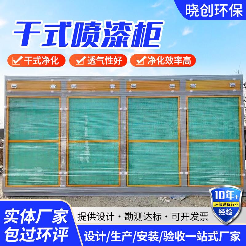 干式喷漆柜水性漆喷漆柜喷漆台漆雾环保设备家具喷漆干式喷漆柜
