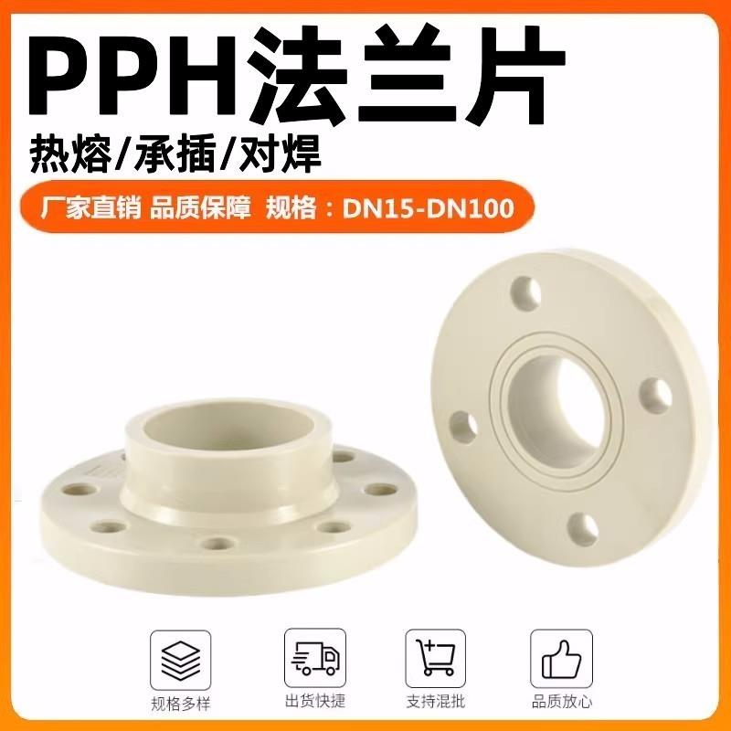 pp/pph法兰热熔承插法兰片DN15-100法兰化工塑料聚丙烯耐腐法兰片