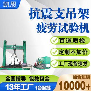 抗震支吊架载荷性能试验机建筑隔震支座疲劳测试仪高精度疲劳测试