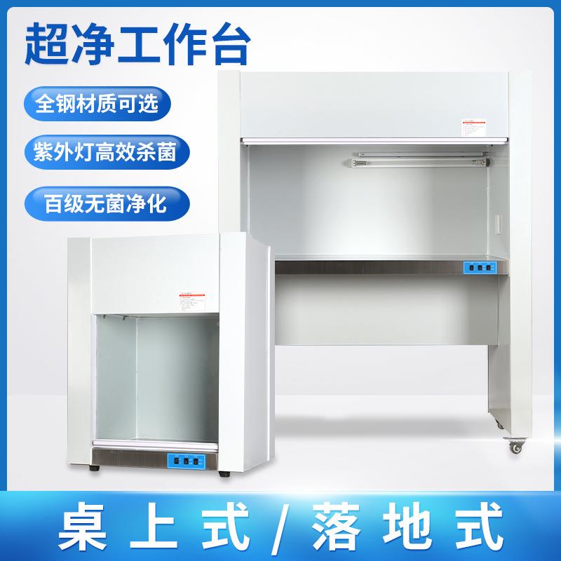 超净工作台实验室单双人垂直水平除尘无菌不锈钢洁净化操作台