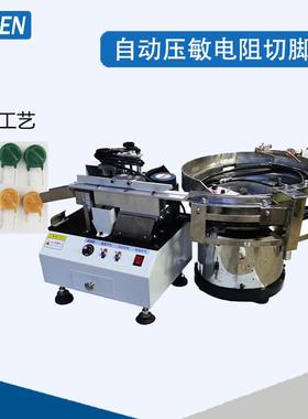 自动黄色压敏电阻切脚机散装电容剪脚机自动送料压敏电阻剪脚机