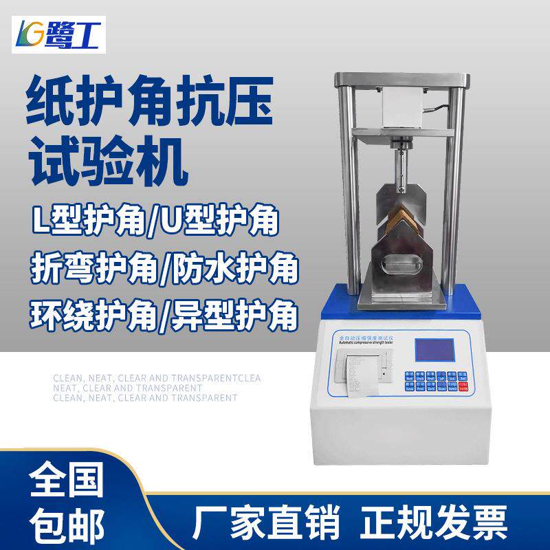 自动纸护角抗压试验机耐压抗折仪微电脑纵向抗弯压缩强度测试仪器