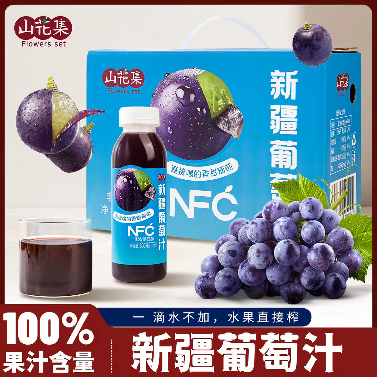 山花集新疆葡萄汁NFC300ml*6