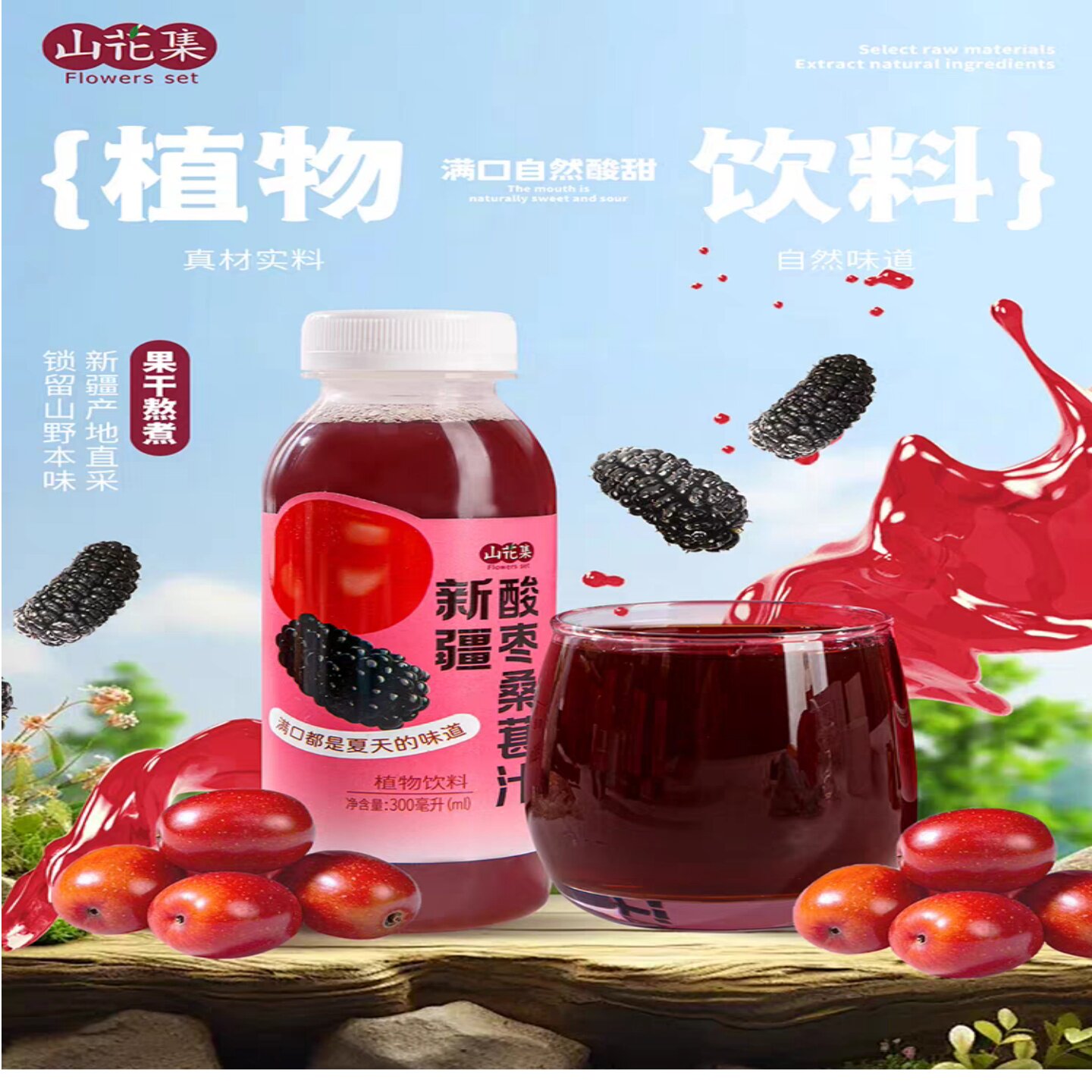 山花集新疆酸枣桑葚汁植物饮料300ml*6瓶装果味饮品产地直发热卖