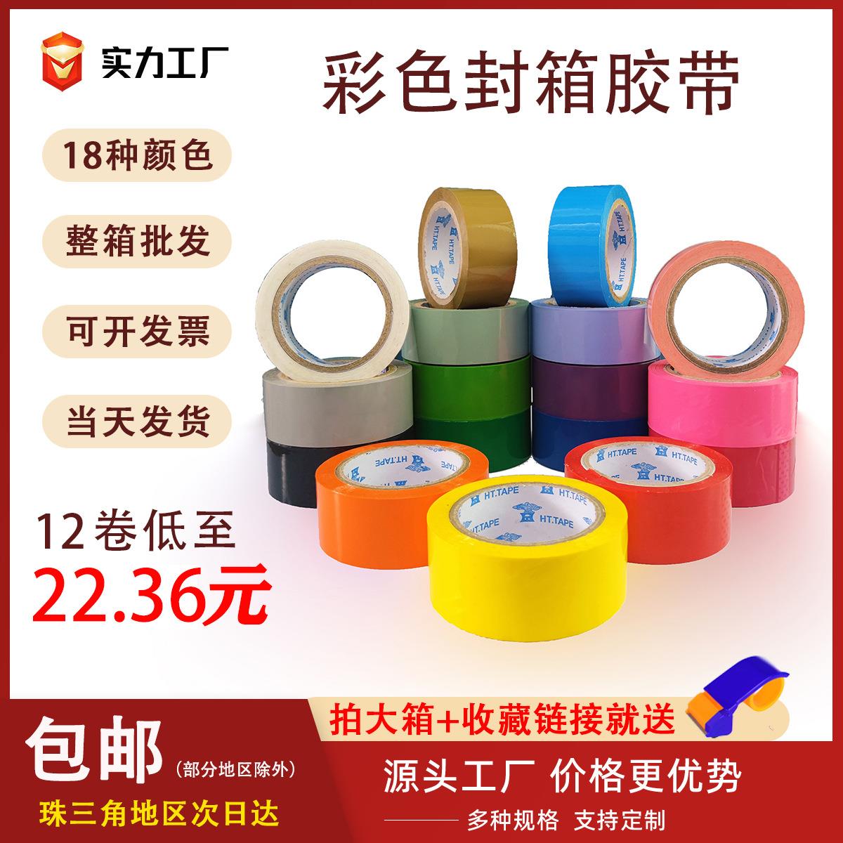 红黑白蓝绿黄色彩色胶带 包装封口货物标记快递打包封箱胶布