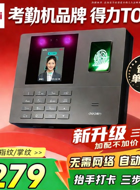 得力34521考勤机 打卡机人脸指纹考勤上班打卡 免软件免网络 三步简单设置自动生成报表U盘导报表34521考勤机