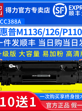 得力原装CC388A粉盒适用惠普m126a/nw m128fn P1106墨粉盒1108 p1007 m1213nf M1136激光打印机388易加粉硒鼓