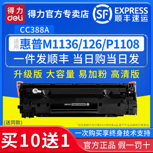 m128fn P1106墨粉盒1108 p1007 M1136激光打印机388易加粉硒鼓 得力原装 m1213nf CC388A粉盒适用惠普m126a