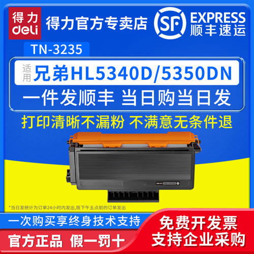 得力适用兄弟TN3235粉盒