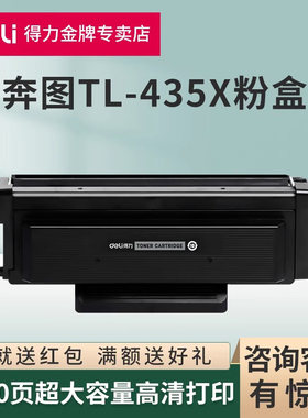 得力原装适用奔图TL-435碳粉盒