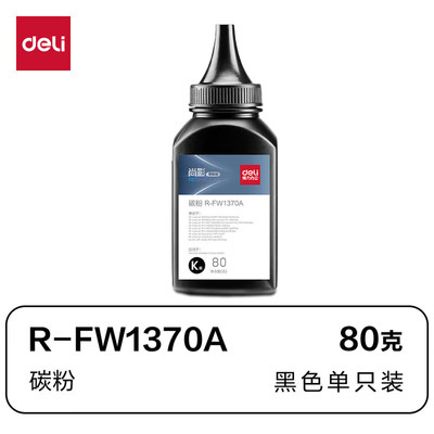 得力（deli）FW1370A兼容碳粉