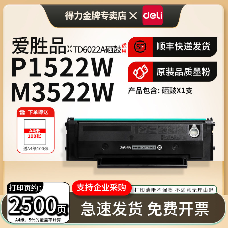 得力适用爱胜品TD6022A硒鼓M3522W P1522W黑白激光打印机粉盒ICSP M3522W M3522NWA复印一体机6022A碳粉盒