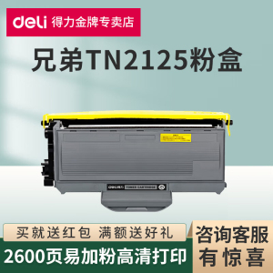 得力原装适用兄弟TN2115粉盒HL2140 HL2150N HL2170激光打印机硒鼓TN2125高品质墨粉仓DR2150成像鼓架组件