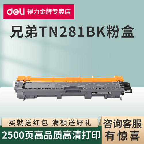 得力原装适用兄弟TN-281BK碳粉盒