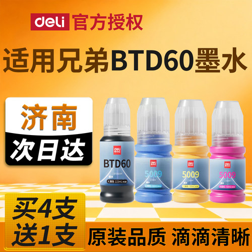 得力适用兄弟BTD60BK黑色墨水