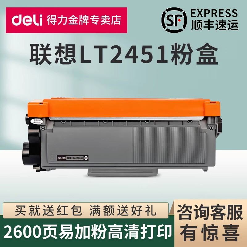 得力适用联想LT-2451粉盒