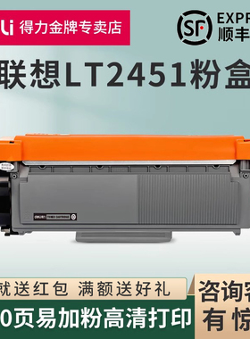 得力适用联想LT-2451粉盒m7400pro粉盒硒鼓m7615dna lt2451h lj2605d m7655dhf m7405d打印机晒鼓LT-2451墨盒