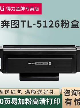 得力原装适用奔图TL-5126粉盒BM5106DN/BM5106DW/BM5106ADN/BM5106ADW/FDW打印机碳粉仓DL-5126成像鼓架墨盒