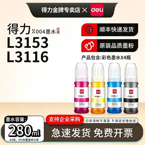 得力原装适用爱普生004墨水