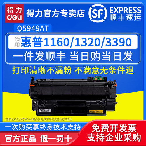 得力Q5949AT激光碳粉盒