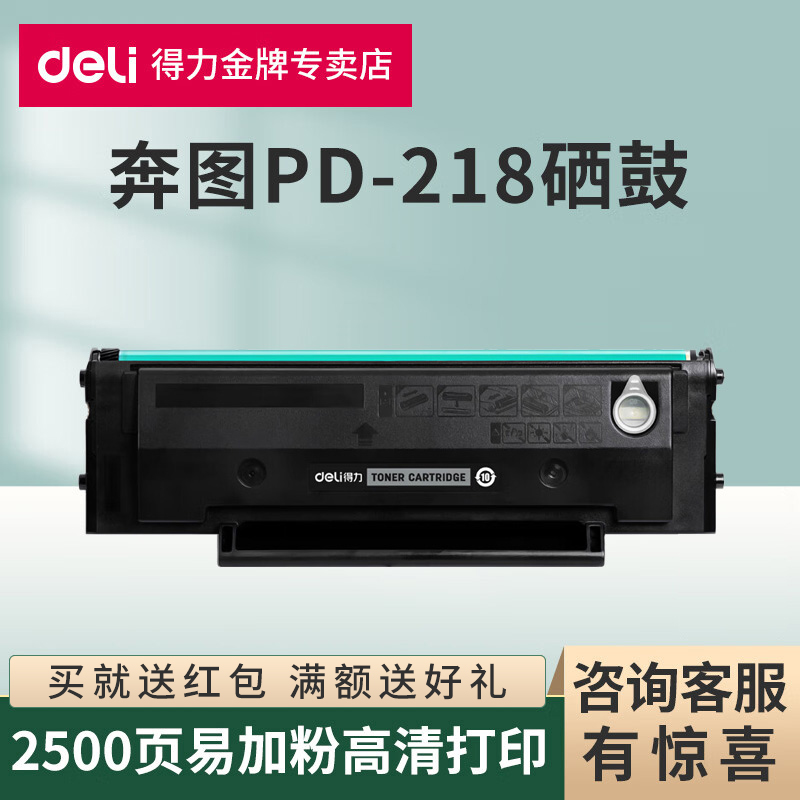 得力适用奔图PD218墨粉盒