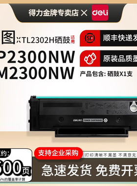 得力适用奔图TL2302H粉盒BP2300/NW/BM2300/NW/A/AW P1 lite BP2301W/P1 BP2302W/BP2303W/BP2307W打印机硒鼓