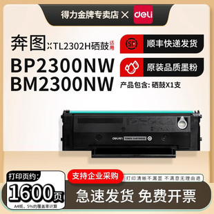 得力适用奔图TL2302H粉盒BP2300/NW/BM2300/NW/A/AW P1 lite BP2301W/P1 BP2302W/BP2303W/BP2307W打印机硒鼓