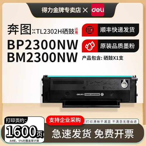 得力适用奔图TL2302H粉盒